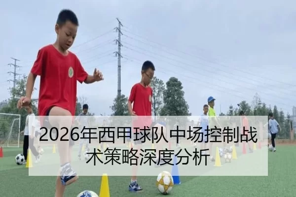 2026年西甲球队中场控制战术策略深度分析