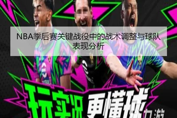 NBA季后赛关键战役中的战术调整与球队表现分析