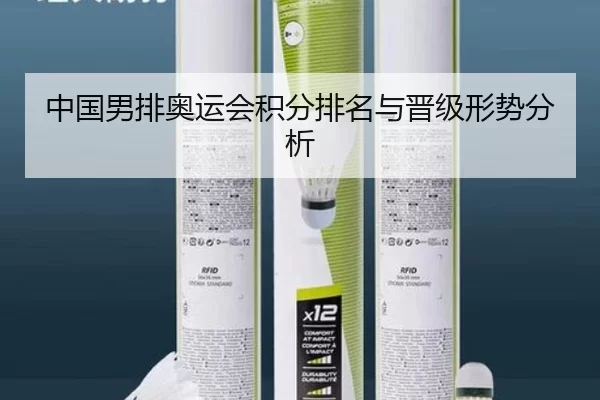 中国男排奥运会积分排名与晋级形势分析